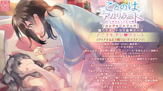 ことのはアムリラート ドラマCD 『どこでも アンリラート』