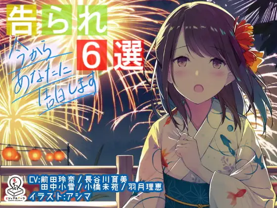 告られ6選 ～今からあなたに告白します～