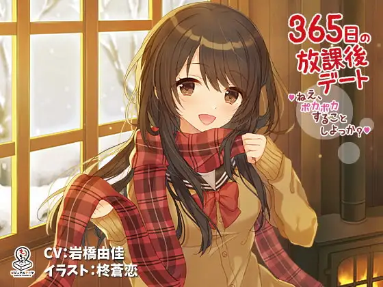 365日の放課後デート ～ねえ、ポカポカすることしよっか？～
