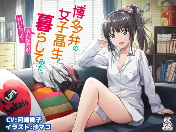 博多弁の女子高生と暮らしてみた。 ～そんな君が好いとうよ！～