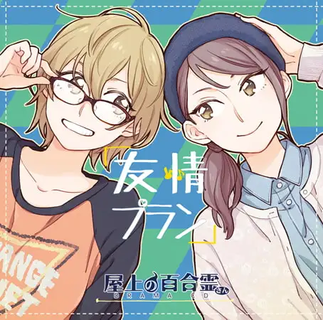 屋上の百合霊さん ドラマCD「友情プラン」