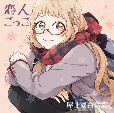 屋上の百合霊さん ドラマCD「恋人ごっこ」