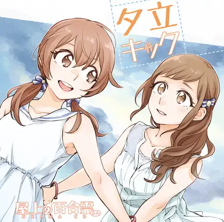 屋上の百合霊さん ドラマCD「夕立キック」
