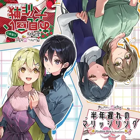 推しのラブより恋のラブ 半年遅れのマリッジリング ＆ 大変身！？志乃のお見合い大作戦