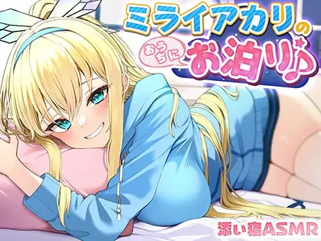 【添い寝ASMR】ミライアカリのおうちにお泊り♪ ～耳かき膝枕密着囁き～