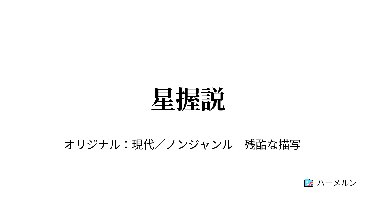 星握説