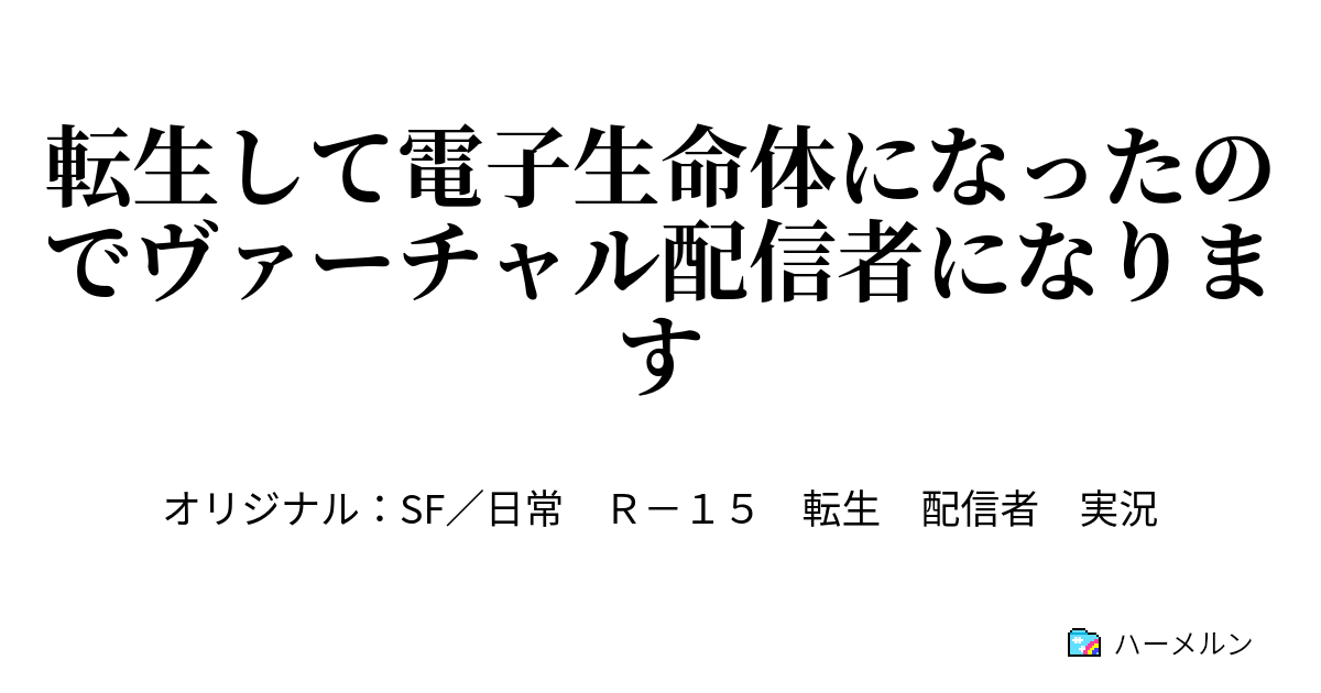 転生して電子生命体になったのでヴァーチャル配信者になります - ハーメルン