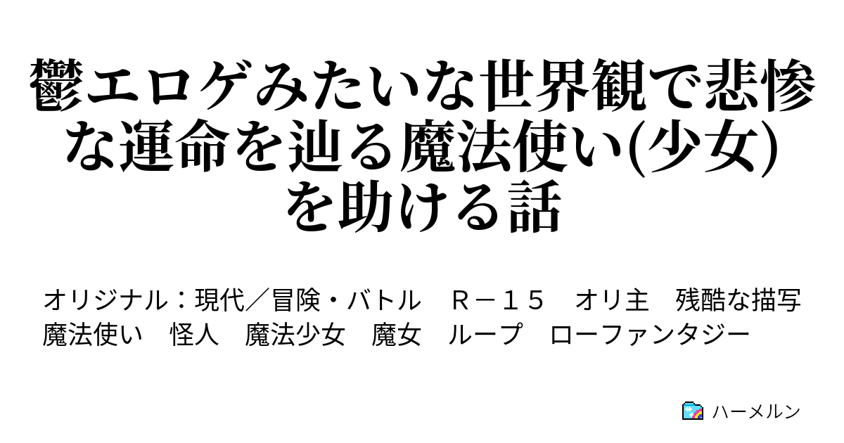 鬱エロゲみたいな世界観で悲惨な運命を辿る魔法使い(少女)を助ける話