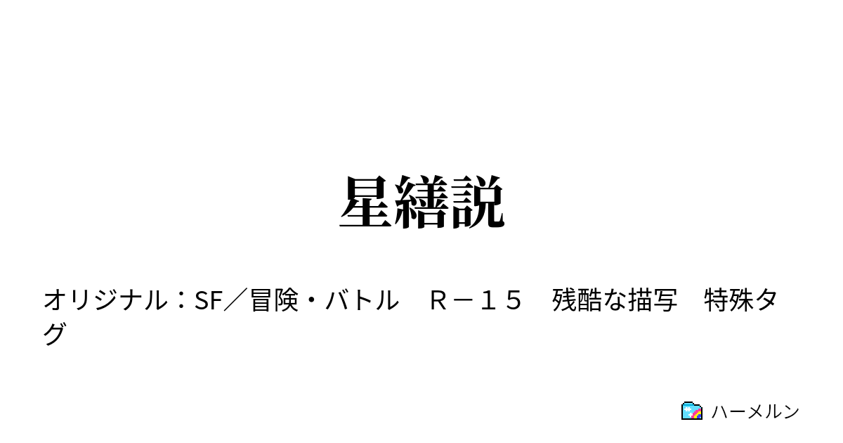 星繕説