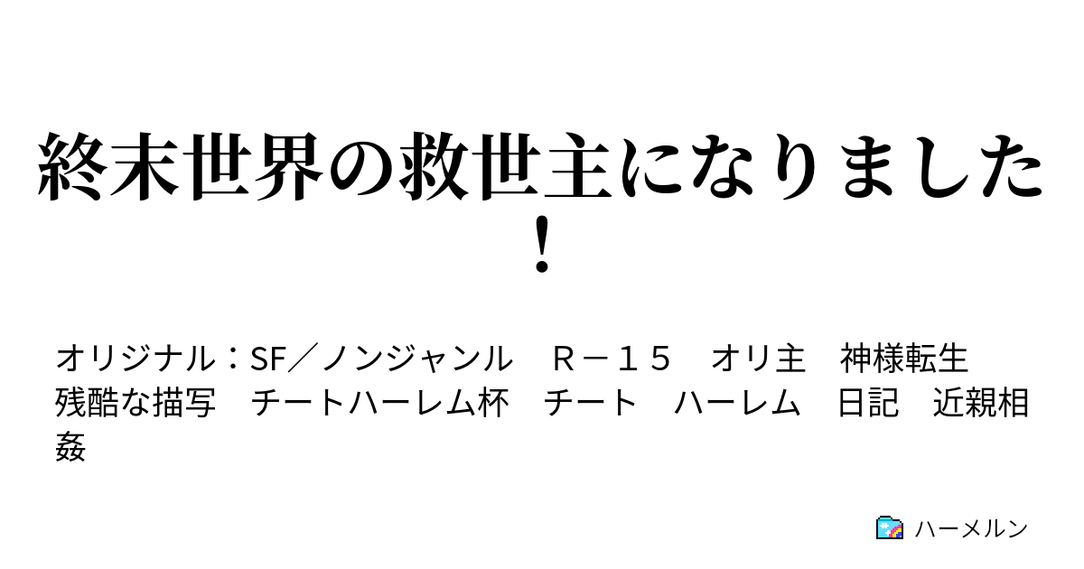 終末世界の救世主になりました！
