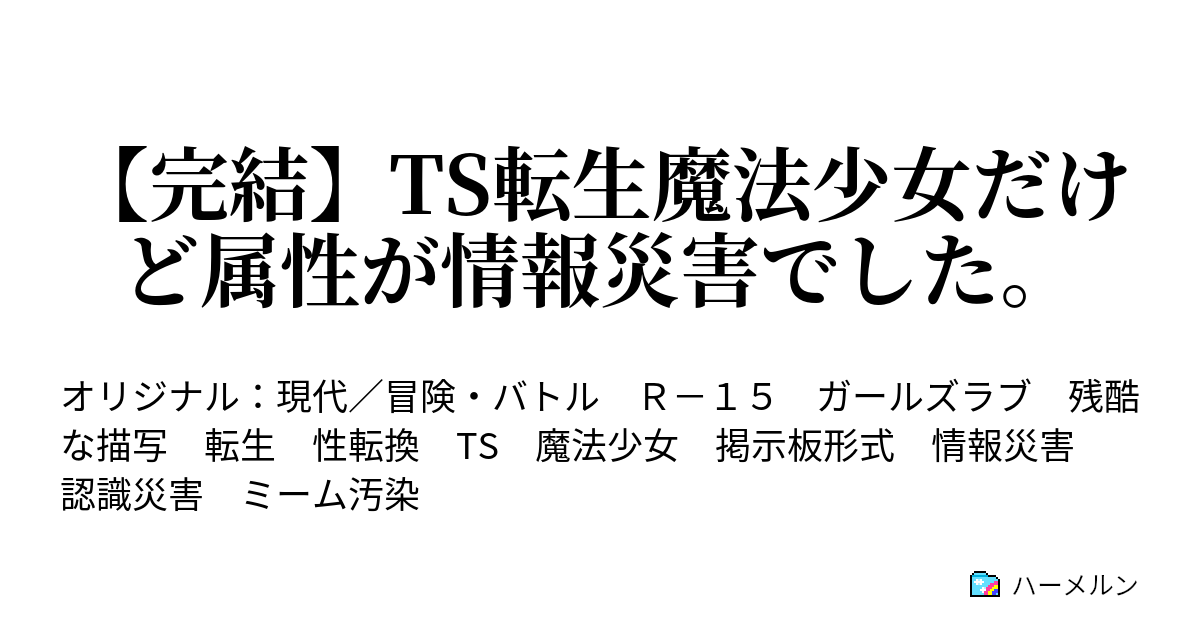 【完結】TS転生魔法少女だけど属性が情報災害でした。 - ハーメルン