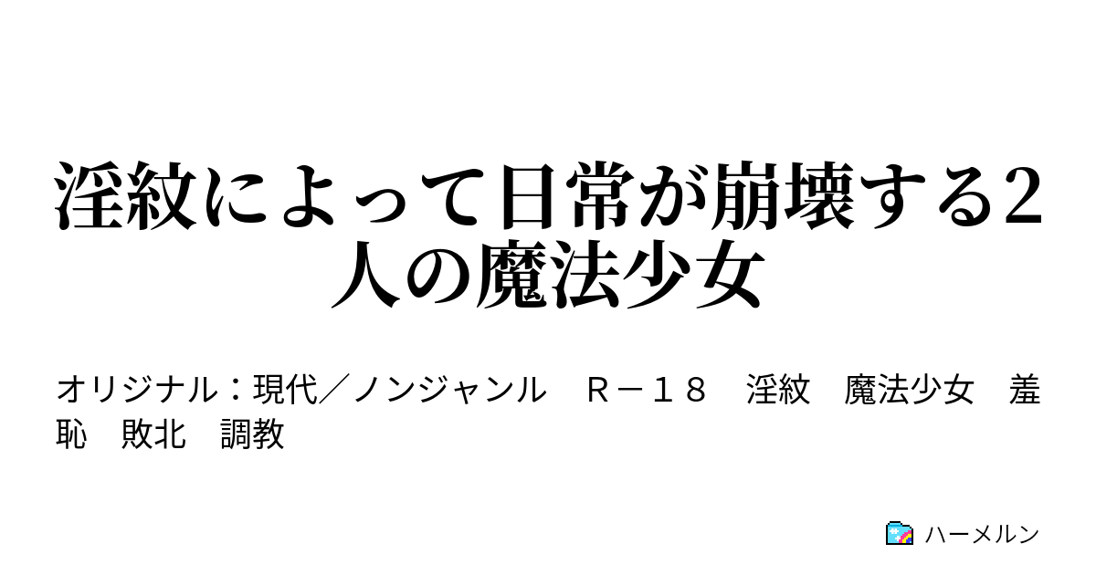 淫紋によって日常が崩壊する2人の魔法少女 - ハーメルン