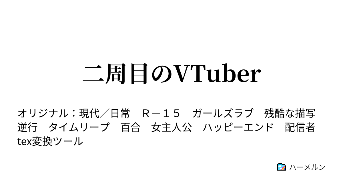 二周目のVTuber - ハーメルン