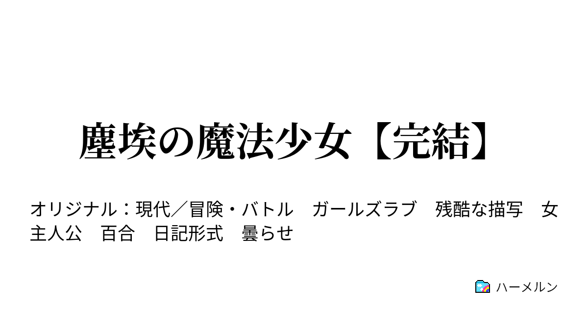 塵埃の魔法少女【完結】 - ハーメルン