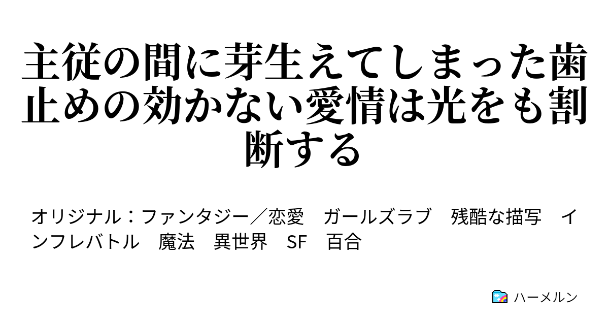 主従の間に芽生えてしまった歯止めの効かない愛情は光をも割断する