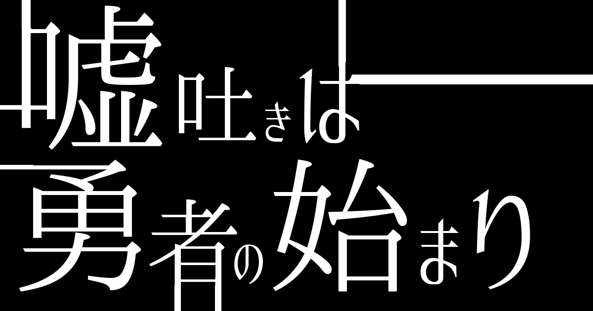 嘘吐きは勇者の始まり