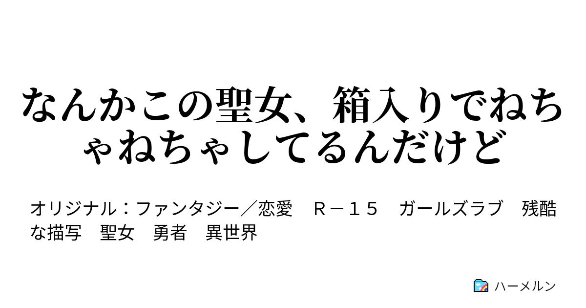 なんかこの聖女、箱入りでねちゃねちゃしてるんだけど
