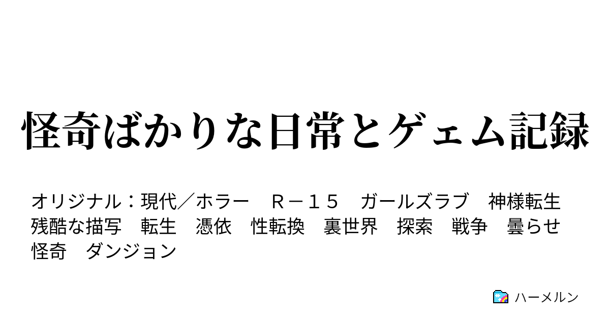 怪奇ばかりな日常とゲェム記録