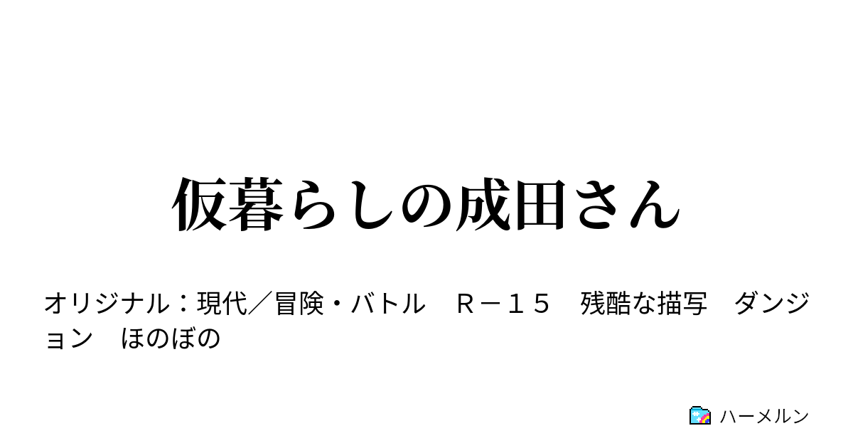 仮暮らしの成田さん - ハーメルン