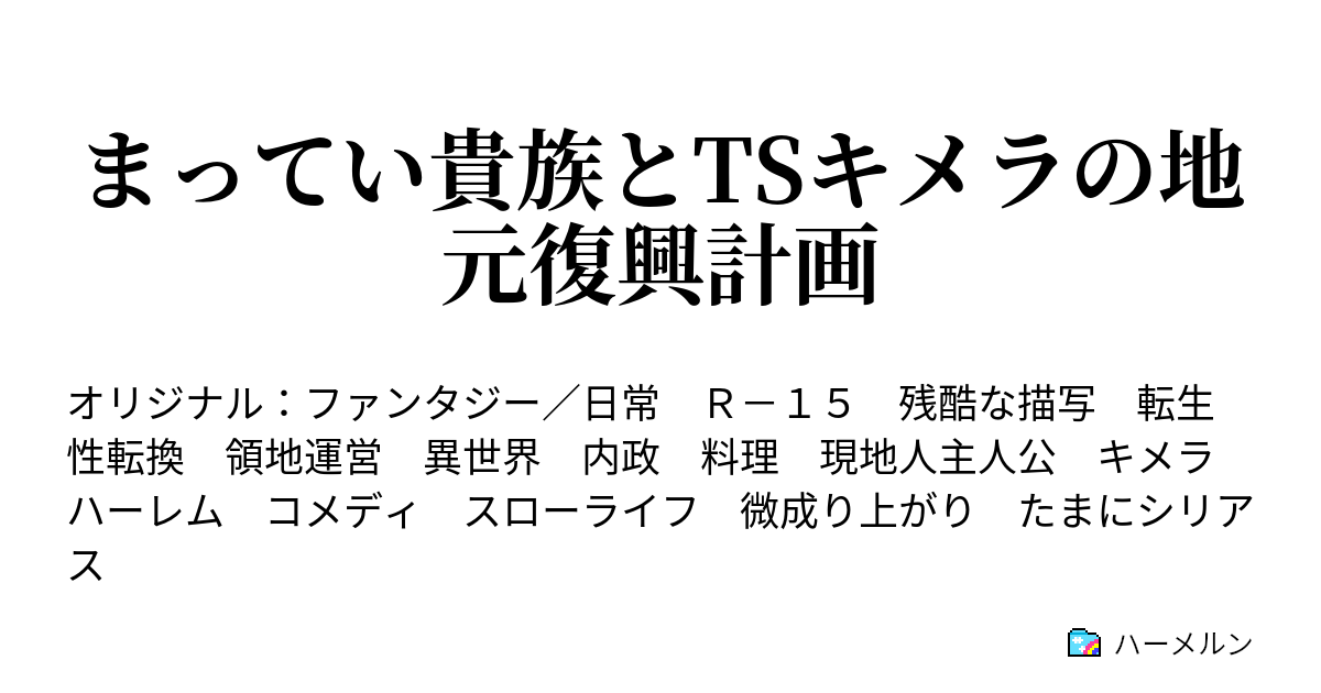 まってい貴族とTSキメラの地元復興計画 - ハーメルン