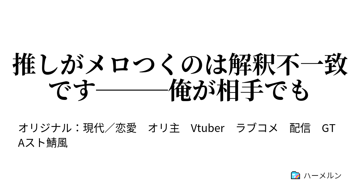 推しがメロつくのは解釈不一致です―――俺が相手でも
