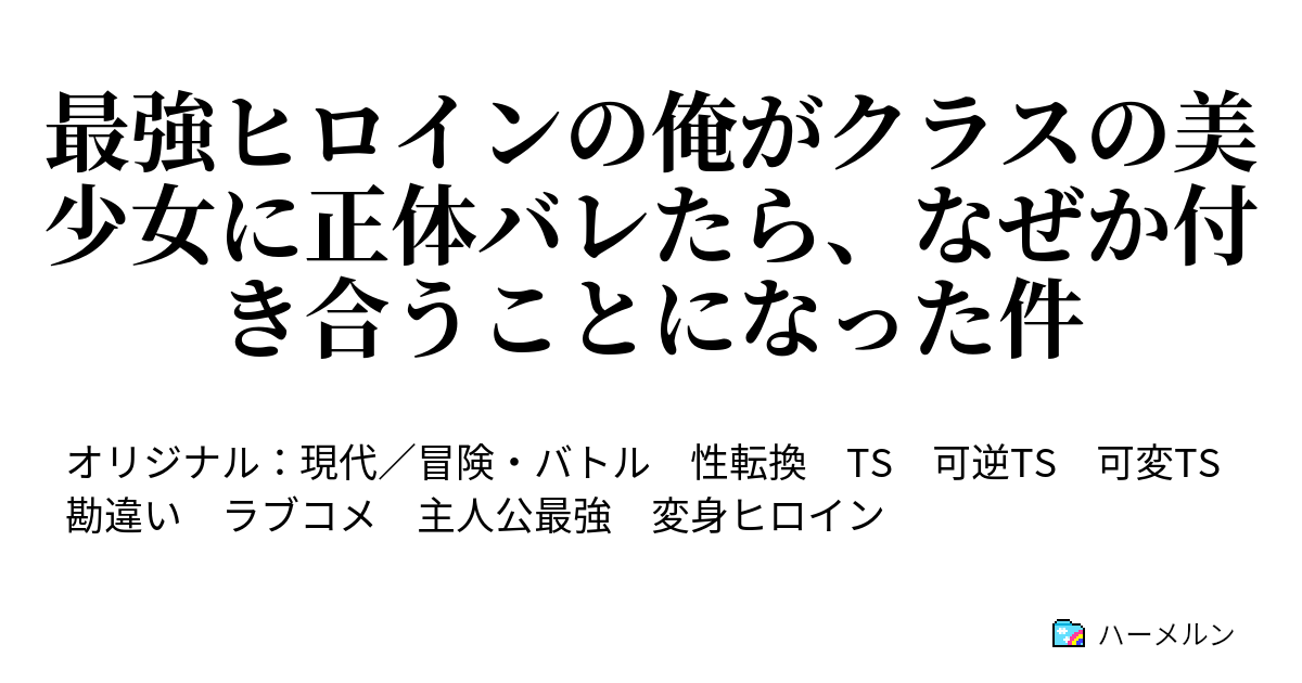 最強ヒロインの俺がクラスの美少女に正体バレたら、なぜか付き合うことになった件 - ハーメルン