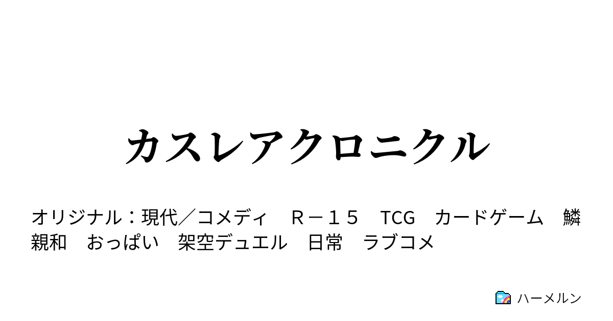 カスレアクロニクル