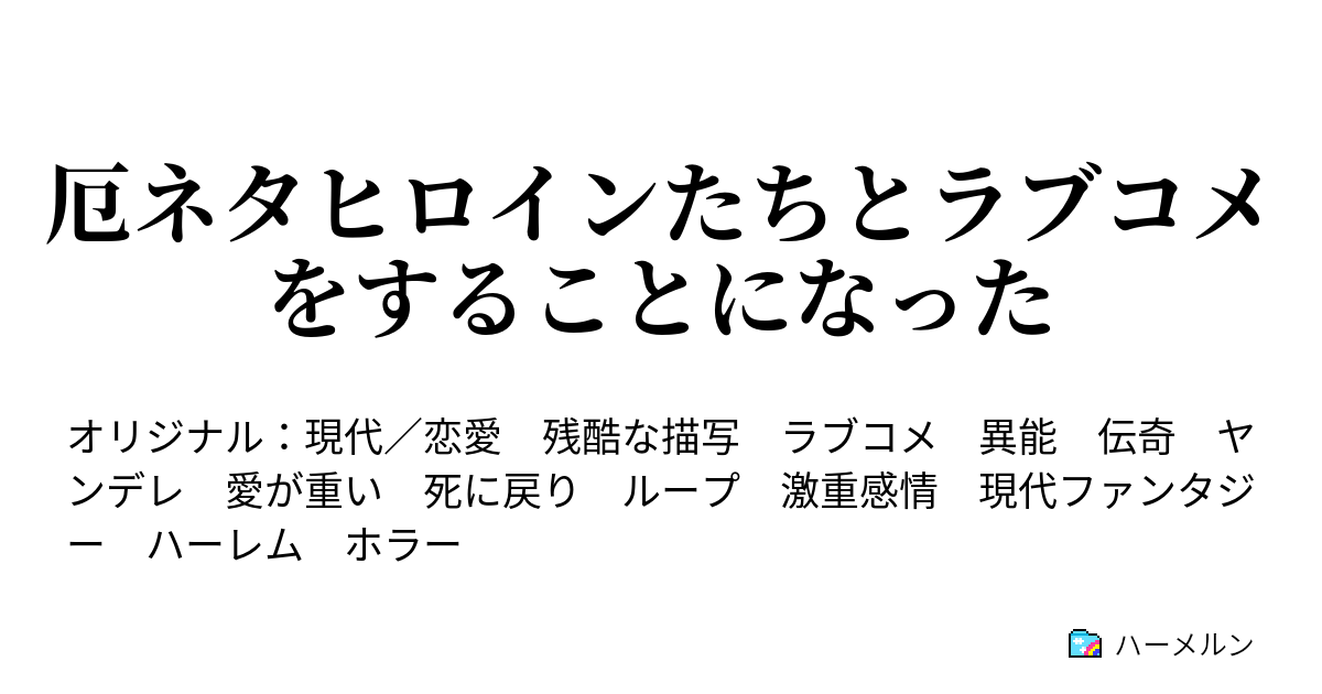 厄ネタヒロインたちとラブコメをすることになった