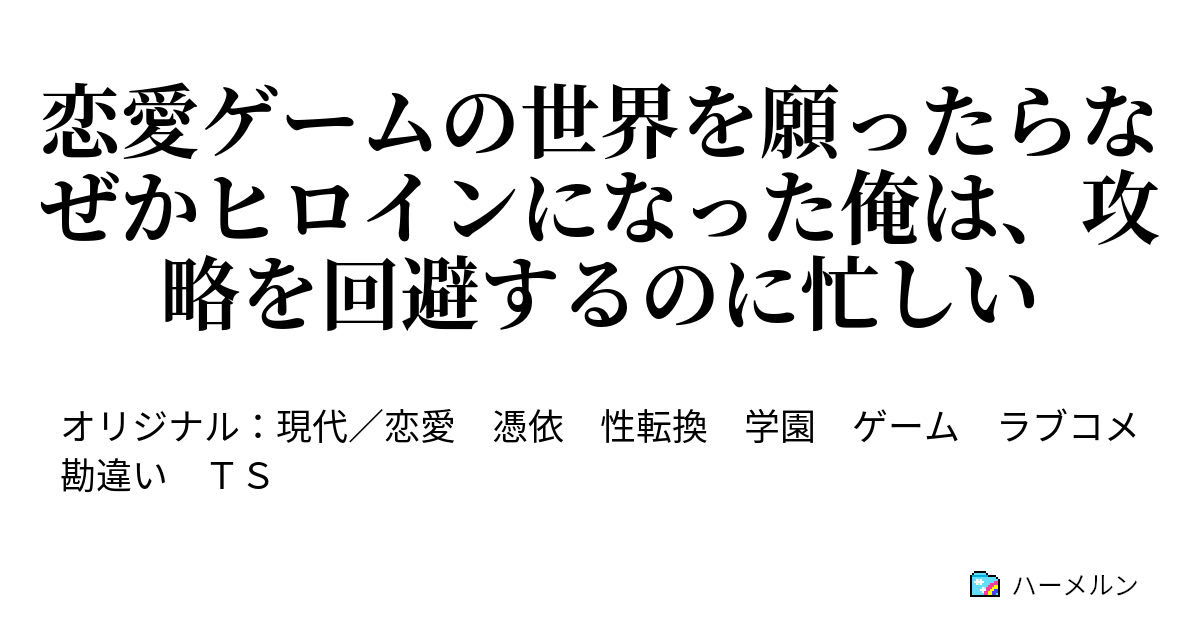 恋愛ゲームの世界を願ったらなぜかヒロインになった俺は、攻略を回避するのに忙しい