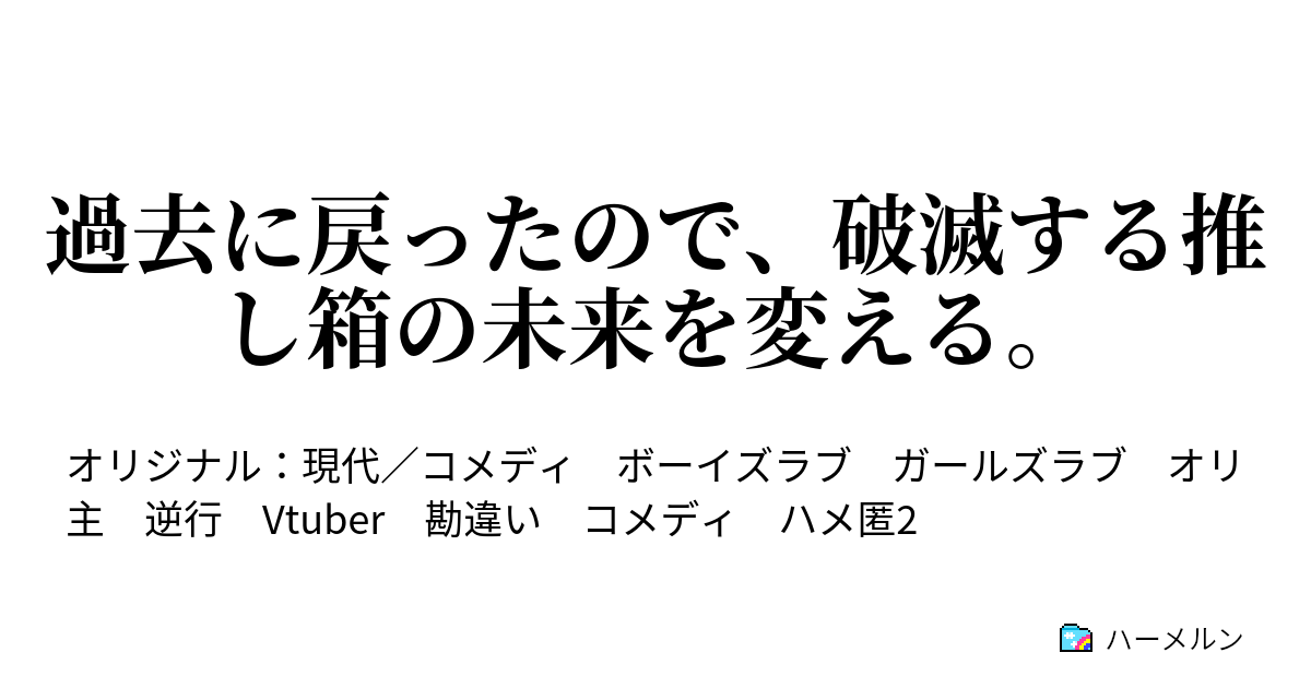 過去に戻ったので、破滅する推し箱の未来を変える。