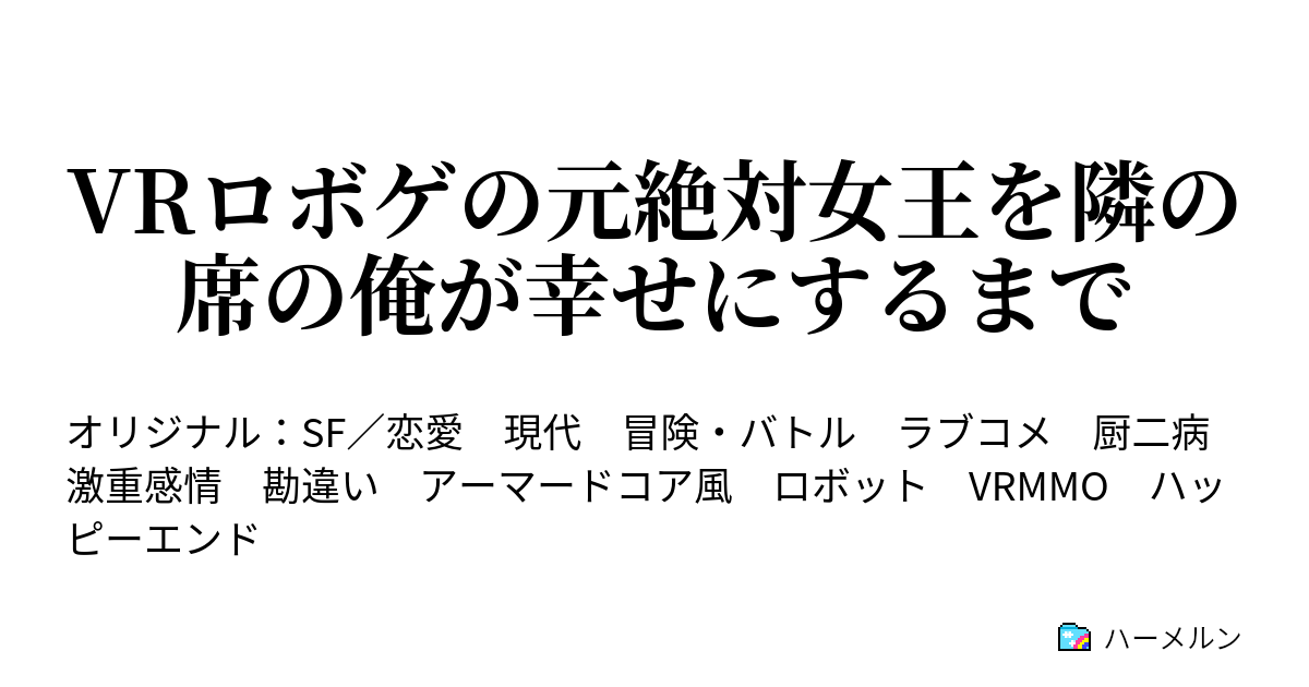 VRロボゲの元絶対女王を隣の席の俺が幸せにするまで