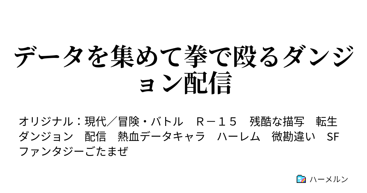 データを集めて拳で殴るダンジョン配信