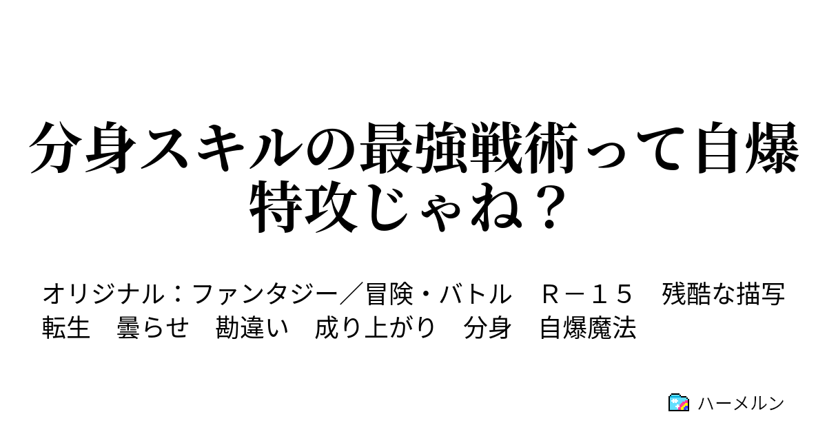 分身スキルの最強戦術って自爆特攻じゃね？