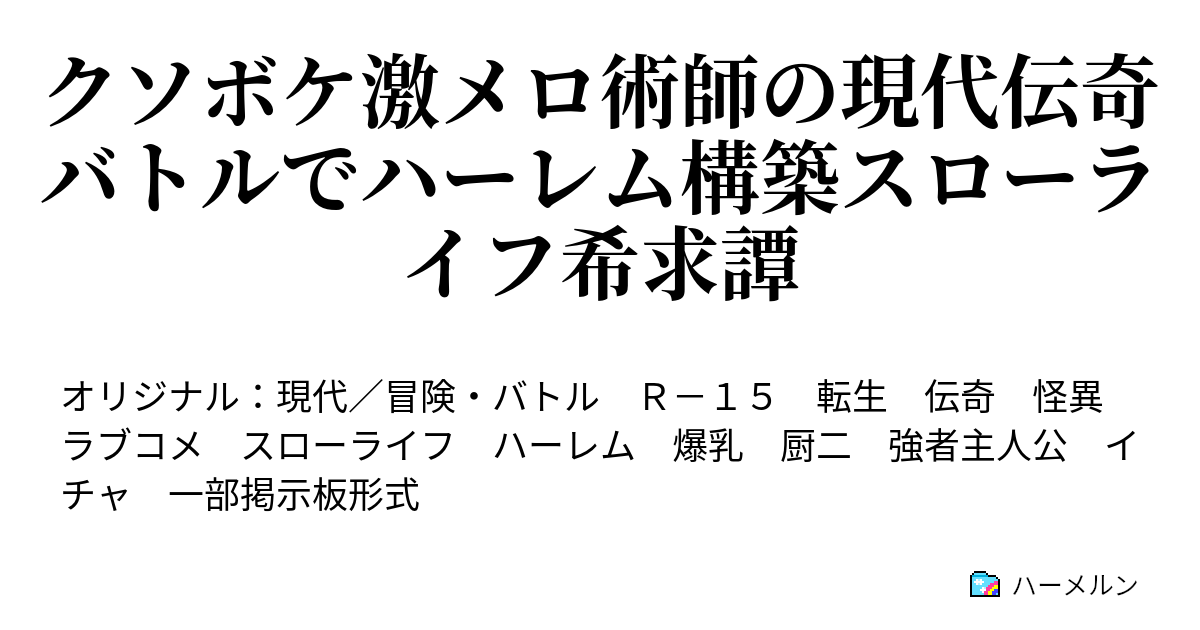 クソボケ激メロ術師の現代伝奇バトルでハーレム構築スローライフ希求譚