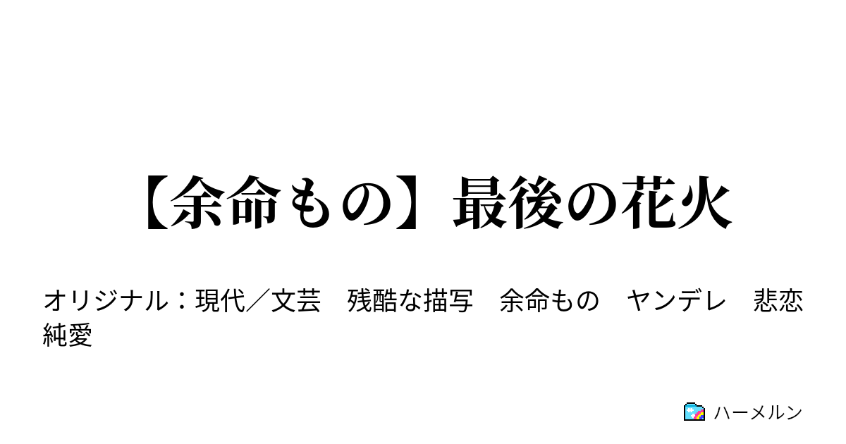 【余命もの】最後の花火
