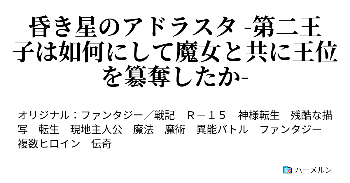 昏き星のアドラスタ -第二王子は如何にして魔女と共に王位を簒奪したか-