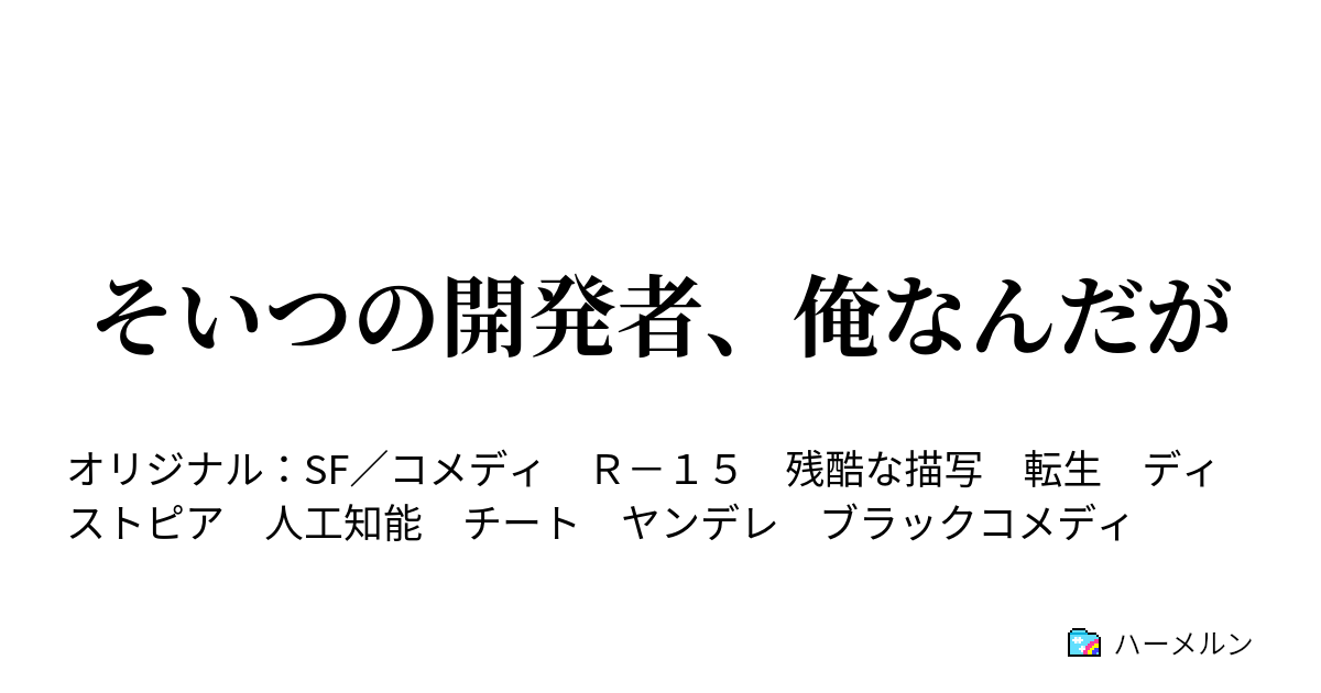 そいつの開発者、俺なんだが