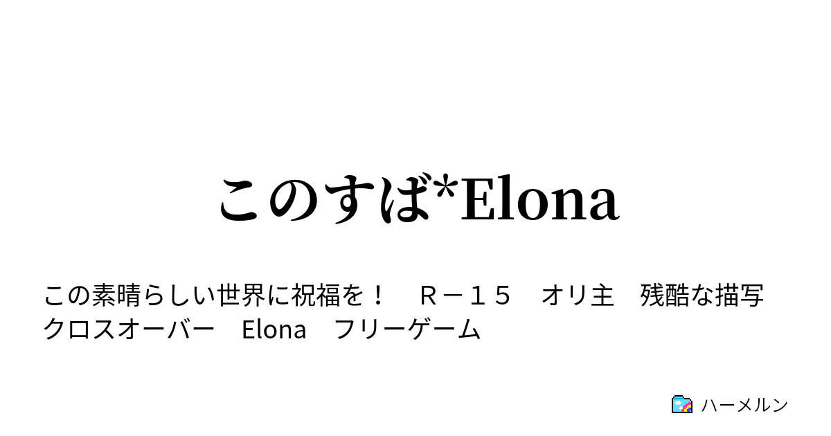 このすば*Elona - ハーメルン