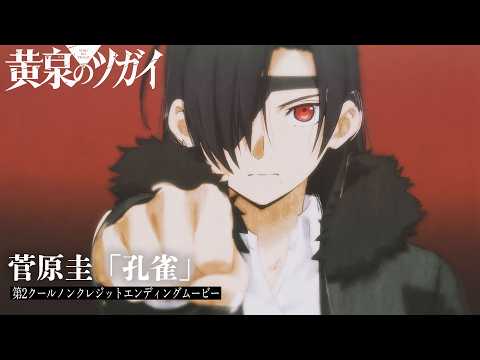TVアニメ「黄泉のツガイ」第2クールノンクレジットエンディングムービー｜菅原圭「孔雀」