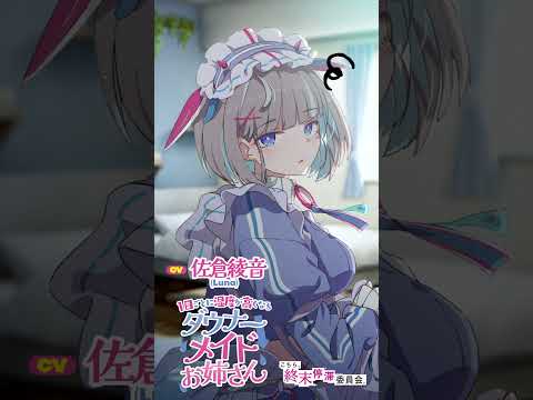 【CV：佐倉綾音】（6/7）1日ごとに湿度が高くなるダウナーメイドお姉さん【～ご主人ちゃんを起こすメイドさん～】