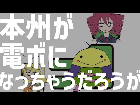 本州が電ボになっちゃうだろうが