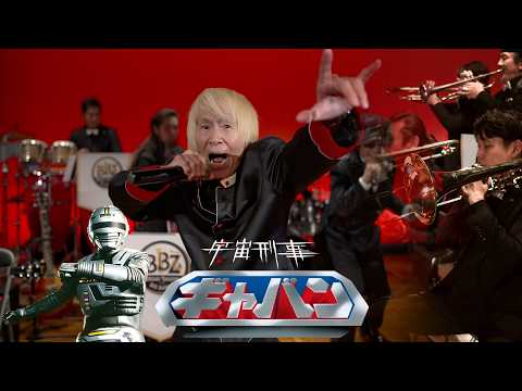 【ご本人コラボ】宇宙刑事ギャバン / 串田アキラ × 高取ヒデアキ and Big Band Z