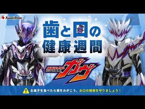 【公式】歯と口の健康週間 仮面ライダーカリエスまとめ