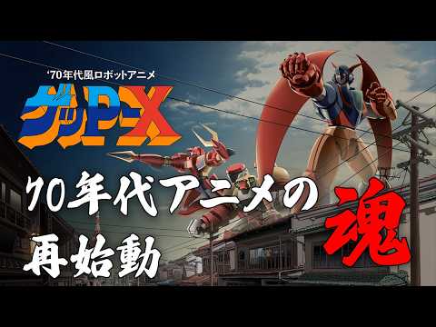 『70年代風ロボットアニメ ゲッP-X』初報PV