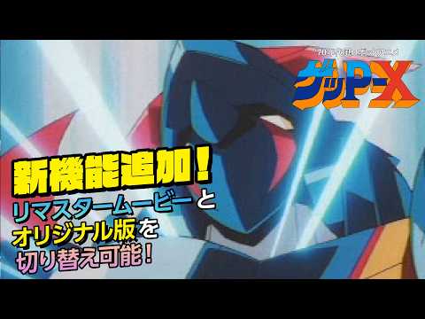 『70年代風ロボットアニメ ゲッP-X』ムービー解像度切り替えPV 日本語