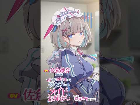 【CV：佐倉綾音】（2/7）1日ごとに湿度が高くなるダウナーメイドお姉さん【～歯磨きしてくるメイドさん～】