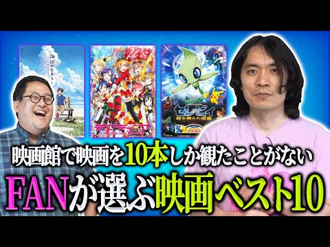 映画館で10本しか映画を見たことがないFANが選ぶ映画ベスト10！