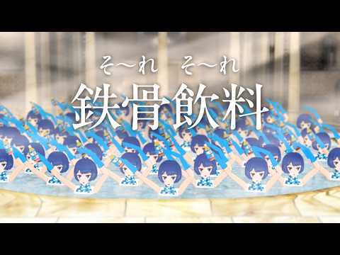 そ〜れそ〜れ鉄骨飲料♪ by燦鳥ノム