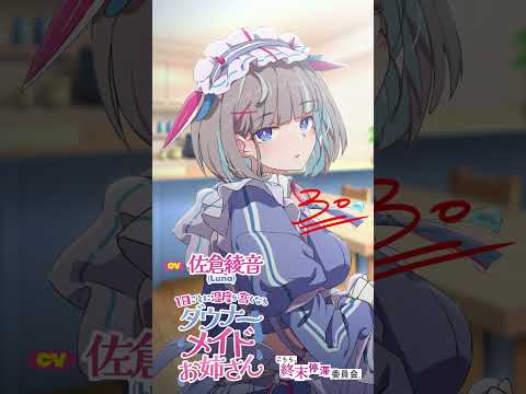【CV：佐倉綾音】（3/7）1日ごとに湿度が高くなるダウナーメイドお姉さん【～ご主人ちゃんにダル絡んでくるメイドさん～】
