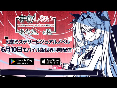 The NOexistenceN of you AND me.  モバイル版リリースリース予告